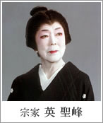 宗家 英 聖峰