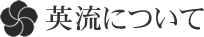 英流について