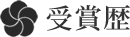 受賞歴