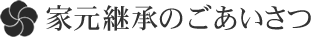 家元継承のごあいさつ