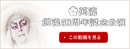 英流創流50周年記念公演