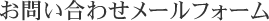 お問い合わせメールフォーム