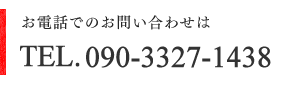 お電話でのお問い合わせは 090-3327-1438