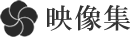 映像集
