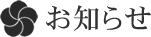 お知らせ