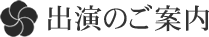 出演のご案内