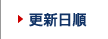 更新日順