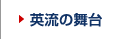 英流の舞台