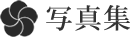 写真集