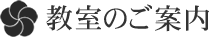 教室のご案内