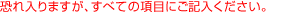 すべての項目にご記入ください。