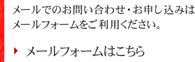 メールによるお申し込みはこちら