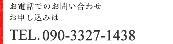 お電話でのお申し込みは 090-3327-1438