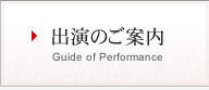 出演のご案内