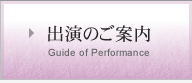 出演のご案内