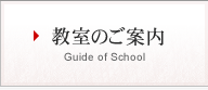 教室のご案内