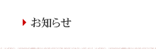 お知らせ