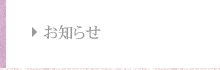 お知らせ