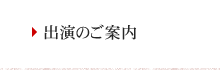 出演のご案内