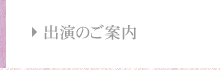 出演のご案内