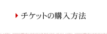 チケットの購入方法