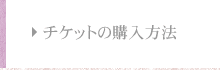 チケットの購入方法