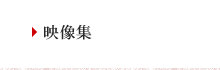 映像集