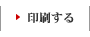 印刷する
