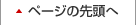 ページの先頭へ