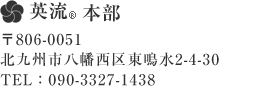 英流 本部
