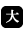 大